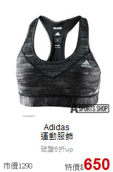 Adidas<br>運動服飾