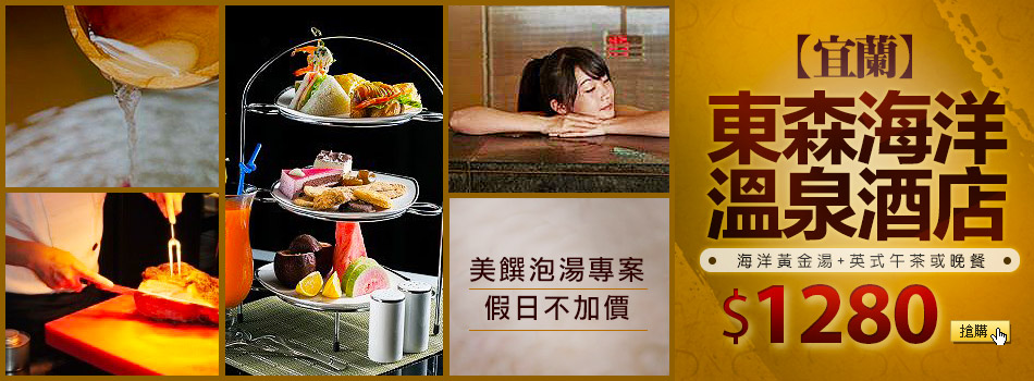 【宜蘭】東森海洋溫泉酒店-海洋黃金湯+英式午茶或晚餐