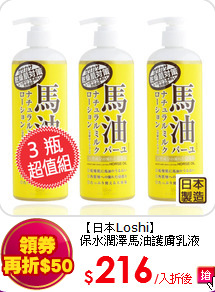 【日本Loshi】<br>
保水潤澤馬油護膚乳液