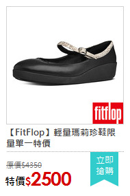 【FitFlop】輕量瑪莉珍鞋限量單一特價