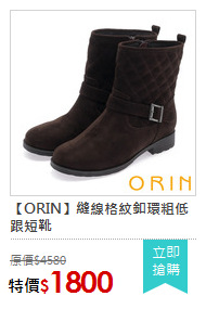 【ORIN】縫線格紋釦環粗低跟短靴