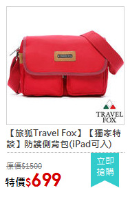 【旅狐Travel Fox】【獨家特談】防護側背包(iPad可入)