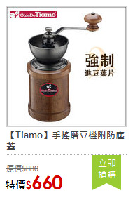 【Tiamo】手搖磨豆機附防塵蓋