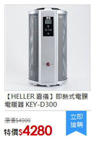 【HELLER 嘉儀】即熱式電膜電暖器 KEY-D300