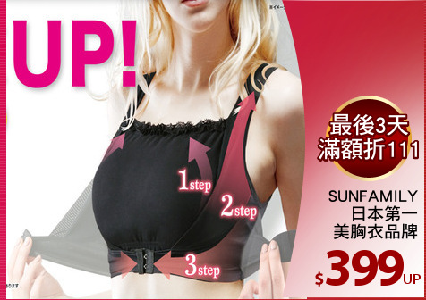 SUNFAMILY
日本第一
美胸衣品牌