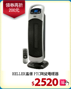 HELLER嘉儀
PTC陶瓷電暖器