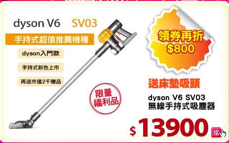 dyson V6 SV03
無線手持式吸塵器