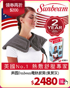 美國Sunbeam電熱披肩(氣質灰)
