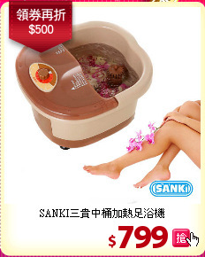 SANKI三貴中桶加熱足浴機