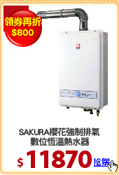 SAKURA櫻花強制排氣
數位恆溫熱水器