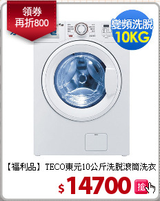 【福利品】TECO東元10公斤洗脫滾筒洗衣機