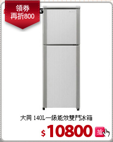 大同 140L一級能效雙門冰箱
