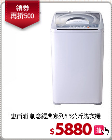 惠而浦 創意經典系列6.5公斤洗衣機