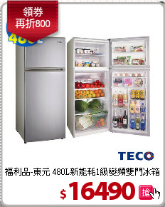 福利品-東元 480L新能耗1級變頻雙門冰箱