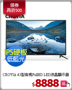 CROVIA 43型高規FullHD LED液晶顯示器