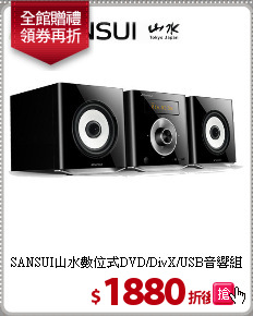 SANSUI山水數位式DVD/DivX/USB音響組(MS-615)