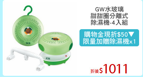 GW水玻璃
甜甜圈分離式
除濕機-4入組