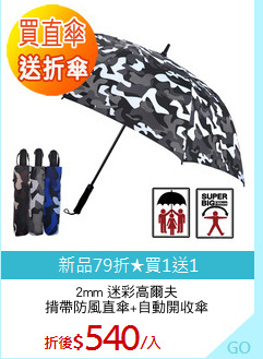 2mm 迷彩高爾夫
揹帶防風直傘+自動開收傘