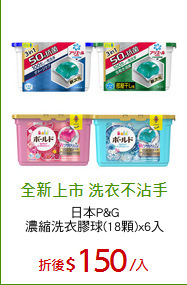 日本P&G
濃縮洗衣膠球(18顆)x6入