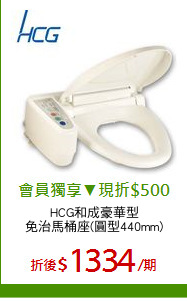 HCG和成豪華型
免治馬桶座(圓型440mm)