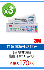 3M 雙效防蛀
護齒牙膏113gx3入