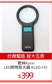 歌林Kolin
LED照明放大鏡 KLED-101