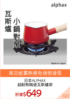 日本ALPHAX
超耐熱陶瓷瓦斯爐架