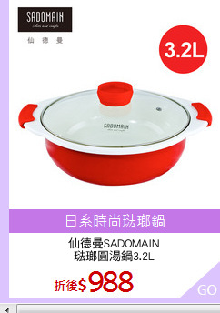 仙德曼SADOMAIN
琺瑯圓湯鍋3.2L