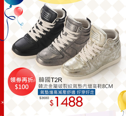 韓國T2R韓流金屬破裂紋氣墊內增高鞋8CM 