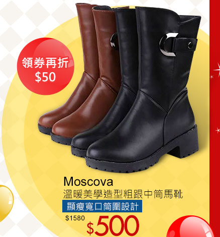 Moscova溫暖美學造型粗跟中筒馬靴