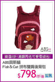 ABS貝斯貓 
Fish＆Cat 拼布雙肩後背包