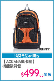 【AOKANA奧卡納】
機能後背包