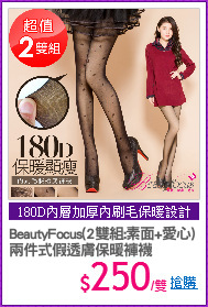 BeautyFocus(2雙組:素面+愛心)
兩件式假透膚保暖褲襪
