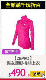 【ZEPRO】
男女運動機能上衣