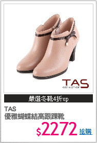TAS
優雅蝴蝶結高跟踝靴