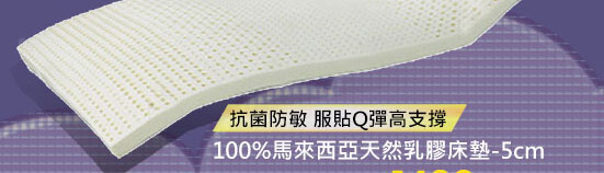 抗菌防敏 服貼Q彈高支撐100%馬來西亞天然乳膠床墊-5cm