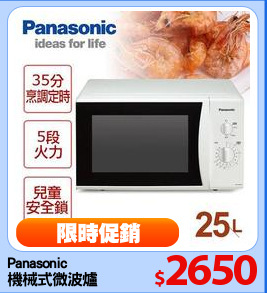 Panasonic
機械式微波爐