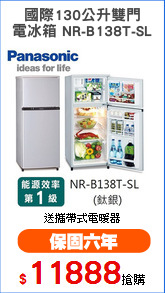 國際130公升雙門
電冰箱 NR-B138T-SL