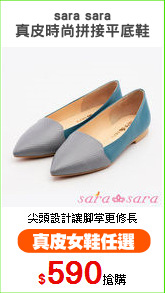 sara sara
真皮時尚拼接平底鞋