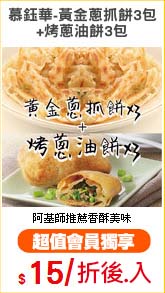 慕鈺華-黃金蔥抓餅3包
+烤蔥油餅3包