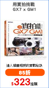 用實拍挑戰 
GX7 x GM1