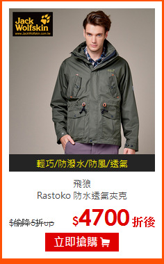 飛狼 <br>
Rastoko 防水透氣夾克