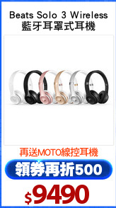 Beats Solo 3 Wireless
藍牙耳罩式耳機
