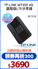 TP-LINK M7350 4G 
進階版LTE分享器