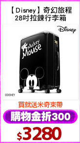 【Disney】奇幻旅程
28吋拉鍊行李箱