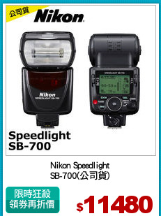 Nikon Speedlight
SB-700(公司貨)