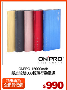 ONPRO 12000mAh
髮絲紋雙USB輕薄行動電源