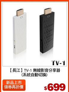 【長江】TV-1 無線影音分享器
(系統自動切換)