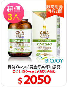 百喬 Omega-3黃金奇異籽油膠囊