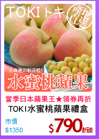 TOKI水蜜桃蘋果禮盒